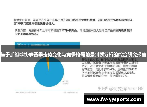 基于加维欧协联赛季走势变化与竞争格局前景判断分析的综合研究报告
