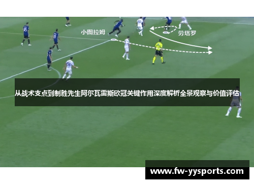 从战术支点到制胜先生阿尔瓦雷斯欧冠关键作用深度解析全景观察与价值评估