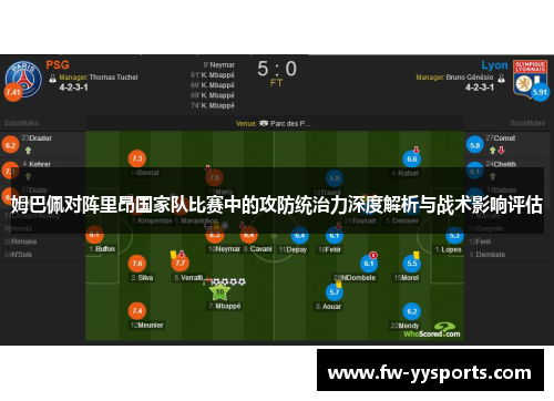 姆巴佩对阵里昂国家队比赛中的攻防统治力深度解析与战术影响评估
