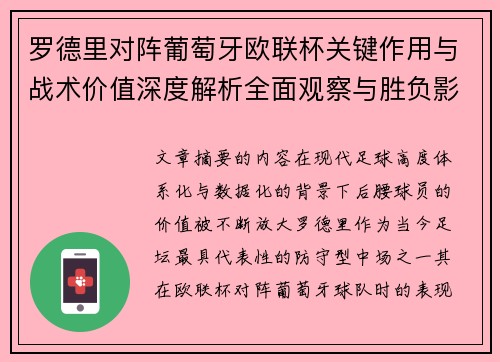 罗德里对阵葡萄牙欧联杯关键作用与战术价值深度解析全面观察与胜负影响研究