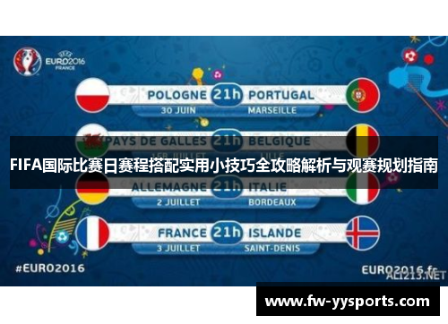 FIFA国际比赛日赛程搭配实用小技巧全攻略解析与观赛规划指南