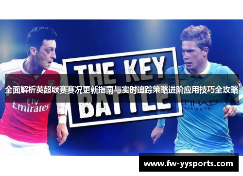 全面解析英超联赛赛况更新指南与实时追踪策略进阶应用技巧全攻略