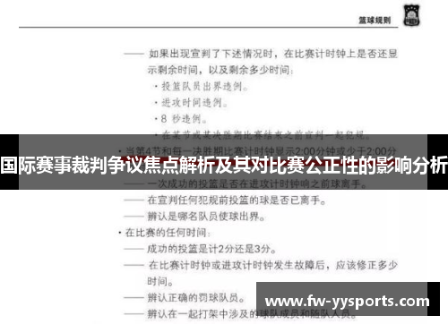 国际赛事裁判争议焦点解析及其对比赛公正性的影响分析