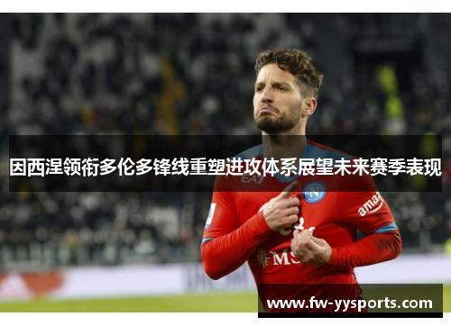 因西涅领衔多伦多锋线重塑进攻体系展望未来赛季表现