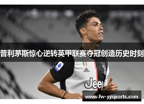普利茅斯惊心逆转英甲联赛夺冠创造历史时刻 普利茅斯惊心逆转英甲联赛夺冠创造历史时刻
