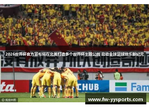 2026世界杯官方宣布将在北美打造多个世界杯主题公园 启动全球足球娱乐新纪元 2026世界杯官方宣布将在北美打造多个世界杯主题公园 启动全球足球娱乐新纪元