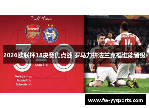 2026欧联杯18决赛焦点战 罗马力拼法兰克福谁能晋级 2026欧联杯18决赛焦点战 罗马力拼法兰克福谁能晋级