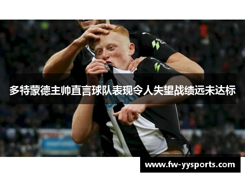 多特蒙德主帅直言球队表现令人失望战绩远未达标