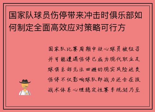 国家队球员伤停带来冲击时俱乐部如何制定全面高效应对策略可行方