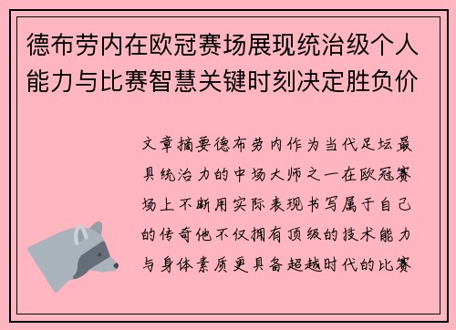 德布劳内在欧冠赛场展现统治级个人能力与比赛智慧关键时刻决定胜负价值