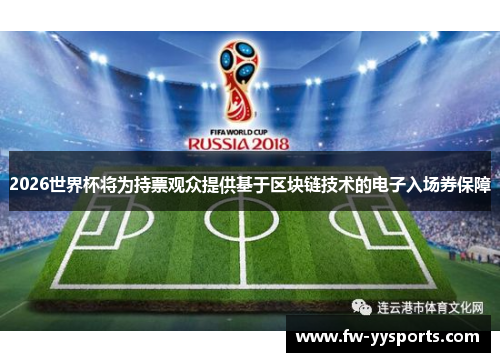 2026世界杯将为持票观众提供基于区块链技术的电子入场券保障