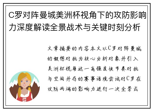 C罗对阵曼城美洲杯视角下的攻防影响力深度解读全景战术与关键时刻分析