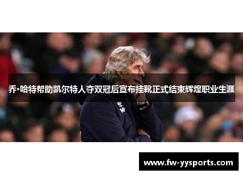 乔·哈特帮助凯尔特人夺双冠后宣布挂靴正式结束辉煌职业生涯 乔·哈特帮助凯尔特人夺双冠后宣布挂靴正式结束辉煌职业生涯