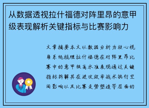 从数据透视拉什福德对阵里昂的意甲级表现解析关键指标与比赛影响力