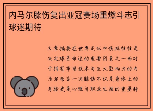 内马尔膝伤复出亚冠赛场重燃斗志引球迷期待