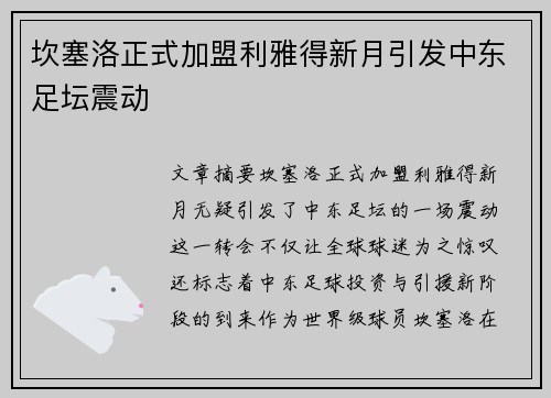 坎塞洛正式加盟利雅得新月引发中东足坛震动