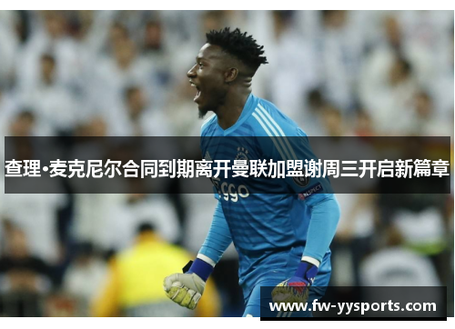 查理·麦克尼尔合同到期离开曼联加盟谢周三开启新篇章 查理·麦克尼尔合同到期离开曼联加盟谢周三开启新篇章
