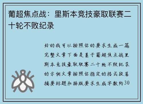 葡超焦点战:里斯本竞技豪取联赛二十轮不败纪录 葡超焦点战:里斯本竞技豪取联赛二十轮不败纪录