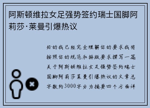 阿斯顿维拉女足强势签约瑞士国脚阿莉莎·莱曼引爆热议 阿斯顿维拉女足强势签约瑞士国脚阿莉莎·莱曼引爆热议