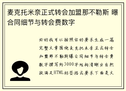 麦克托米奈正式转会加盟那不勒斯 曝合同细节与转会费数字 麦克托米奈正式转会加盟那不勒斯 曝合同细节与转会费数字