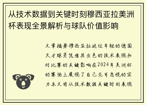 从技术数据到关键时刻穆西亚拉美洲杯表现全景解析与球队价值影响 从技术数据到关键时刻穆西亚拉美洲杯表现全景解析与球队价值影响