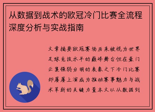 从数据到战术的欧冠冷门比赛全流程深度分析与实战指南 从数据到战术的欧冠冷门比赛全流程深度分析与实战指南