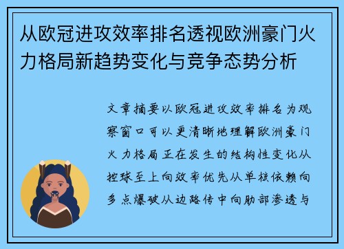 从欧冠进攻效率排名透视欧洲豪门火力格局新趋势变化与竞争态势分析 从欧冠进攻效率排名透视欧洲豪门火力格局新趋势变化与竞争态势分析