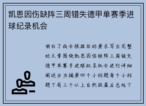 凯恩因伤缺阵三周错失德甲单赛季进球纪录机会 凯恩因伤缺阵三周错失德甲单赛季进球纪录机会