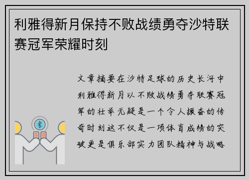 利雅得新月保持不败战绩勇夺沙特联赛冠军荣耀时刻 利雅得新月保持不败战绩勇夺沙特联赛冠军荣耀时刻