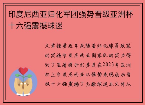 印度尼西亚归化军团强势晋级亚洲杯十六强震撼球迷 印度尼西亚归化军团强势晋级亚洲杯十六强震撼球迷