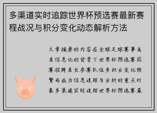 多渠道实时追踪世界杯预选赛最新赛程战况与积分变化动态解析方法 多渠道实时追踪世界杯预选赛最新赛程战况与积分变化动态解析方法