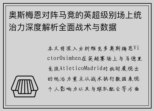 奥斯梅恩对阵马竞的英超级别场上统治力深度解析全面战术与数据 奥斯梅恩对阵马竞的英超级别场上统治力深度解析全面战术与数据