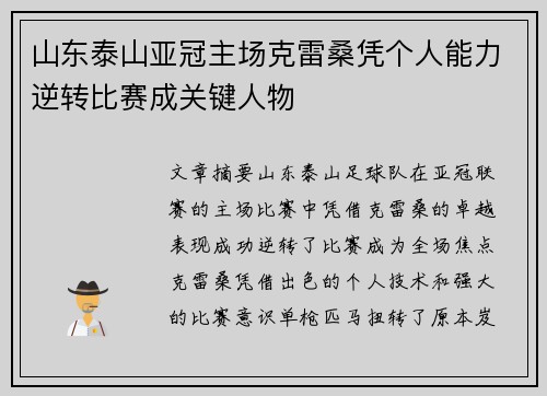 山东泰山亚冠主场克雷桑凭个人能力逆转比赛成关键人物 山东泰山亚冠主场克雷桑凭个人能力逆转比赛成关键人物
