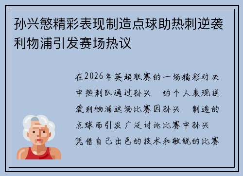 孙兴慜精彩表现制造点球助热刺逆袭利物浦引发赛场热议 孙兴慜精彩表现制造点球助热刺逆袭利物浦引发赛场热议