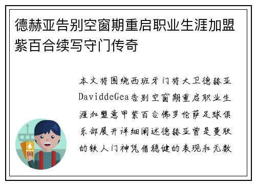 德赫亚告别空窗期重启职业生涯加盟紫百合续写守门传奇 德赫亚告别空窗期重启职业生涯加盟紫百合续写守门传奇
