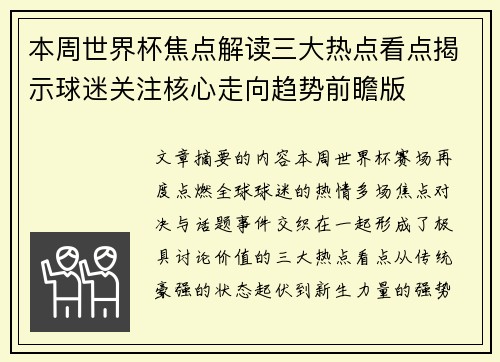 本周世界杯焦点解读三大热点看点揭示球迷关注核心走向趋势前瞻版 本周世界杯焦点解读三大热点看点揭示球迷关注核心走向趋势前瞻版
