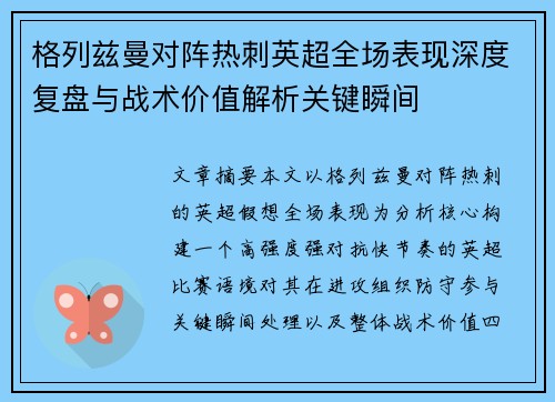 格列兹曼对阵热刺英超全场表现深度复盘与战术价值解析关键瞬间 格列兹曼对阵热刺英超全场表现深度复盘与战术价值解析关键瞬间