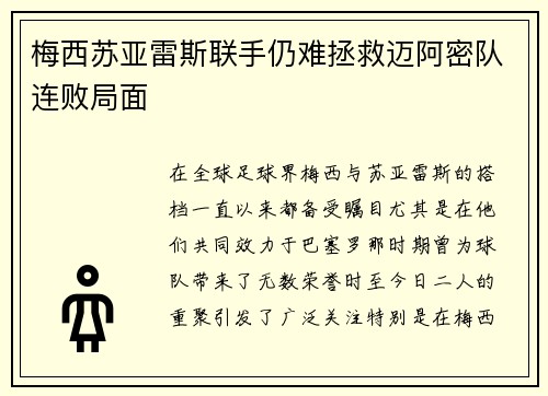 梅西苏亚雷斯联手仍难拯救迈阿密队连败局面 梅西苏亚雷斯联手仍难拯救迈阿密队连败局面