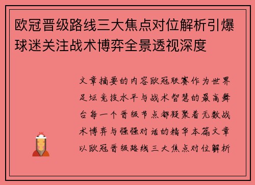 欧冠晋级路线三大焦点对位解析引爆球迷关注战术博弈全景透视深度 欧冠晋级路线三大焦点对位解析引爆球迷关注战术博弈全景透视深度