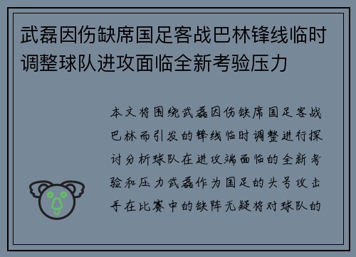 武磊因伤缺席国足客战巴林锋线临时调整球队进攻面临全新考验压力 武磊因伤缺席国足客战巴林锋线临时调整球队进攻面临全新考验压力