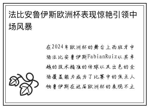 法比安鲁伊斯欧洲杯表现惊艳引领中场风暴 法比安鲁伊斯欧洲杯表现惊艳引领中场风暴