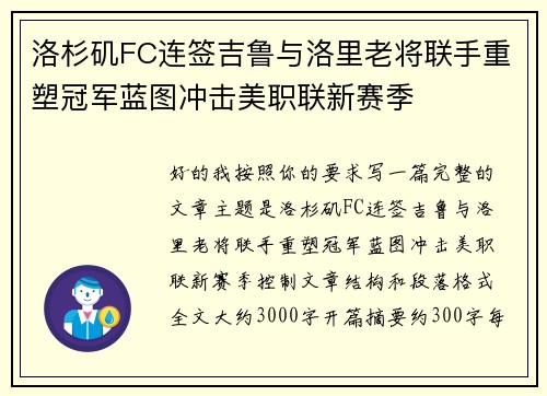 洛杉矶FC连签吉鲁与洛里老将联手重塑冠军蓝图冲击美职联新赛季 洛杉矶FC连签吉鲁与洛里老将联手重塑冠军蓝图冲击美职联新赛季