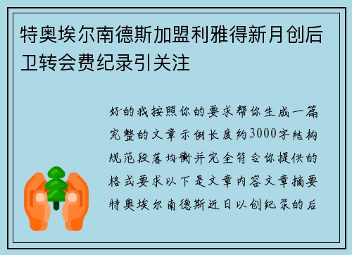 特奥埃尔南德斯加盟利雅得新月创后卫转会费纪录引关注 特奥埃尔南德斯加盟利雅得新月创后卫转会费纪录引关注