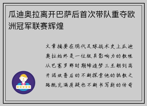 瓜迪奥拉离开巴萨后首次带队重夺欧洲冠军联赛辉煌 瓜迪奥拉离开巴萨后首次带队重夺欧洲冠军联赛辉煌