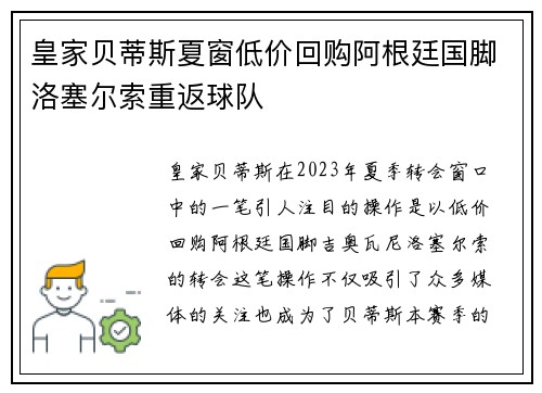 皇家贝蒂斯夏窗低价回购阿根廷国脚洛塞尔索重返球队 皇家贝蒂斯夏窗低价回购阿根廷国脚洛塞尔索重返球队