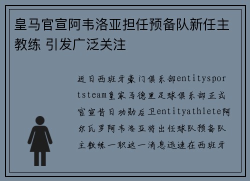 皇马官宣阿韦洛亚担任预备队新任主教练 引发广泛关注 皇马官宣阿韦洛亚担任预备队新任主教练 引发广泛关注