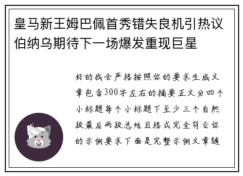 皇马新王姆巴佩首秀错失良机引热议伯纳乌期待下一场爆发重现巨星 皇马新王姆巴佩首秀错失良机引热议伯纳乌期待下一场爆发重现巨星