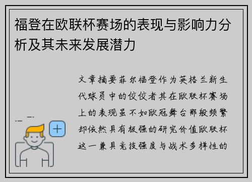 福登在欧联杯赛场的表现与影响力分析及其未来发展潜力 福登在欧联杯赛场的表现与影响力分析及其未来发展潜力