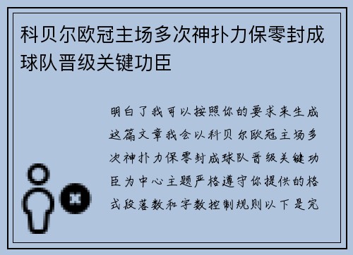 科贝尔欧冠主场多次神扑力保零封成球队晋级关键功臣 科贝尔欧冠主场多次神扑力保零封成球队晋级关键功臣