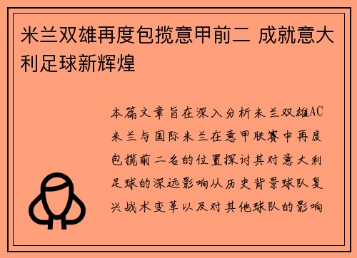 米兰双雄再度包揽意甲前二 成就意大利足球新辉煌 米兰双雄再度包揽意甲前二 成就意大利足球新辉煌
